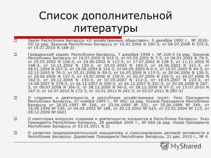 республики беларусь о хозяйственных обществах. нормативные акты субъектов в рб. республики беларусь о хозяйственных обществах. распоряжение имуществом. республики беларусь о хозяйственных обществах.