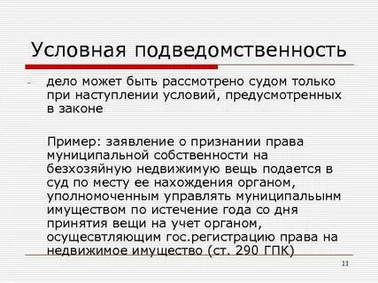 Условное право