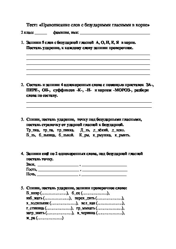 Проверочная по теме орфография. Безударная проверяемая гласная задания 2 класс. Задания по русскому языку 2 класс безударными гласными в корне. Проверочная работа по русскому языку 2 класс безударные гласные. Задание по теме безударные гласные 2 класс.