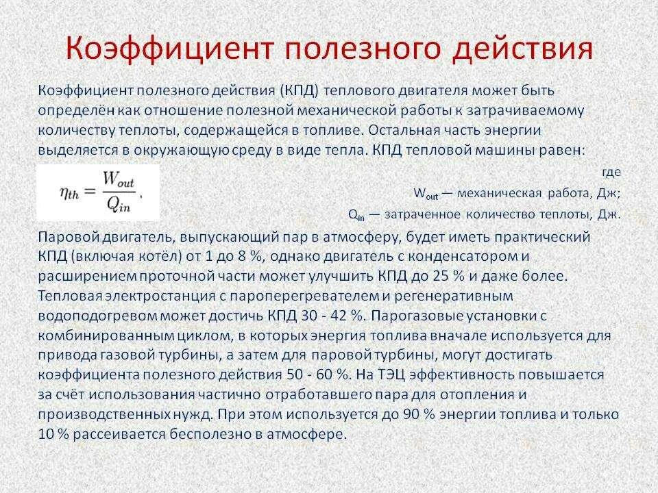 Полезный эффект. Коэффициент полезного действия определяется по формуле. Как определить коэффициент полезного действия физика. Коэфиценттполезного действия. Коэффициэнтполезного действия.