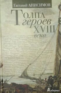 Михайловский герои и толпа