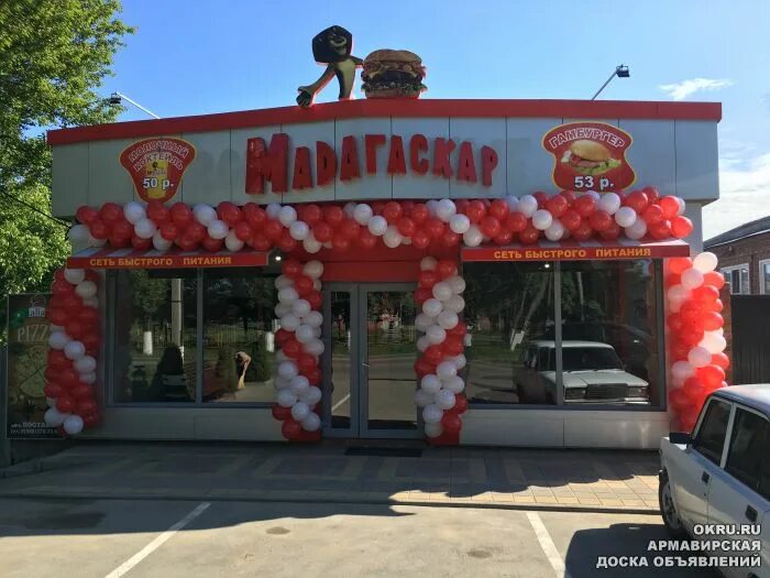 Сеть быстрого питания. Мадагаскар сеть быстрого питания армавир. сети быстрого питания. мадагаскар армавир меню. мадагаскар сеть быстрого питания армавир меню.