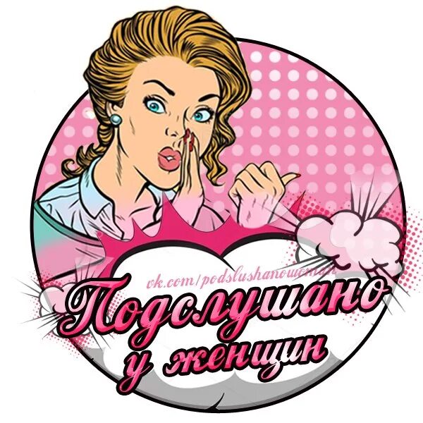 Подслушано женское. Подслушано у девушек. Мужик подслушивает. Девушка подслушивает. Подслушано вк.