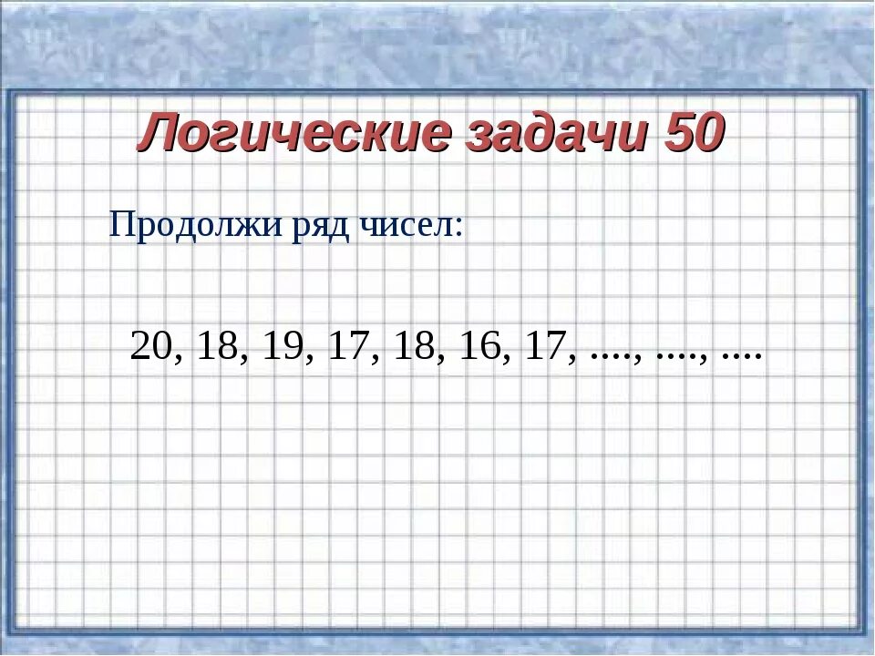 Продолжи ряд 1 3 5. Задание продолжи ряд чисел. логическая задача продолжить ряд чисел. задачи продолжить ряд чисел. продолжи логический ряд цифр.
