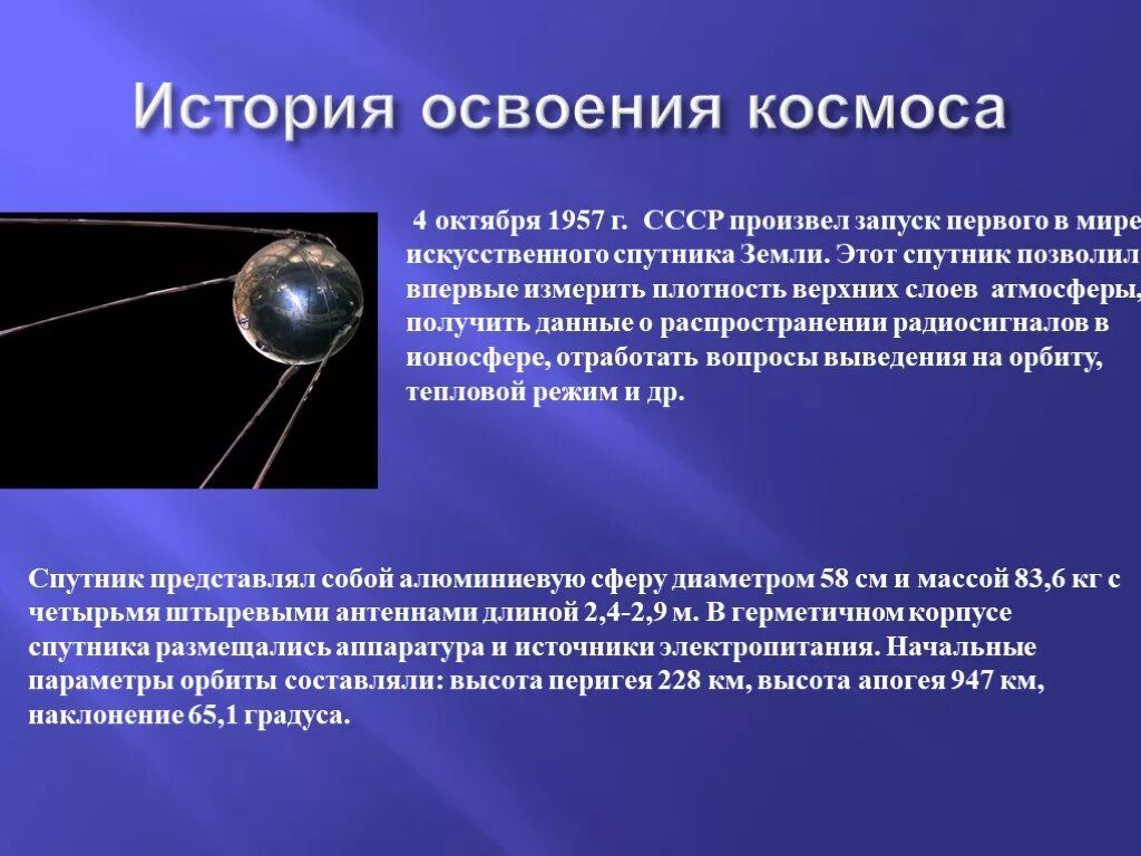 Первые в космосе презентация 4 класс. История освоения космоса. Освоение космоса презентация. Информация на тему освоение космоса. Краткая история освоения космоса.