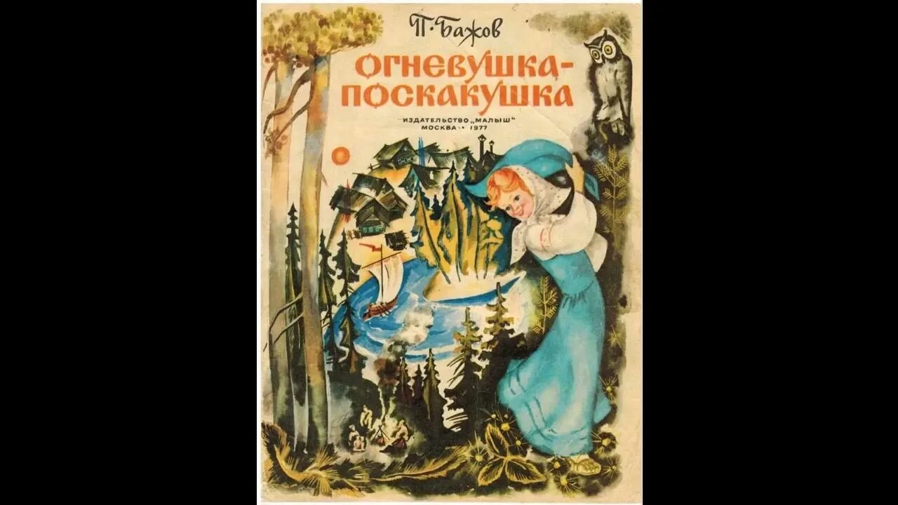 Огневушка поскакушка бажова. Иллюстрации к сказам бажова огневушка поскакушка. Огневушка поскакушка книга. Рисунки к сказам бажова огневушка поскакушка. Огневушка-поскакушка иллюстрации.