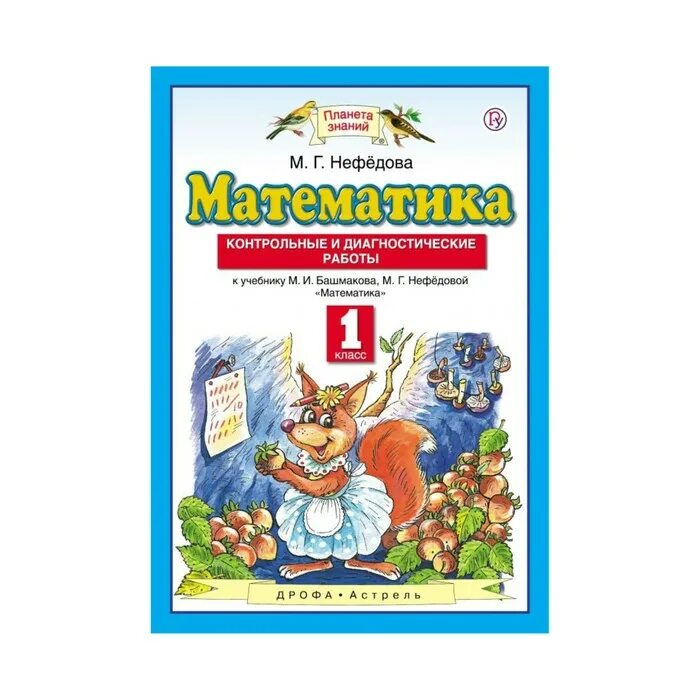 Планета знаний математика. Планета знаний первый класс математика. Периметр 1 класс Планета знаний математика Планета знаний. Предметы 5 класс Планета знаний. Ответы планета знаний математика 1