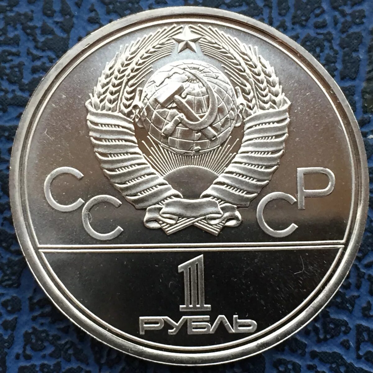 1 рубль 80 года. Олимпийский рубль СССР 1980. Монета СССР 1 рубль 1980 года Олимпийский.