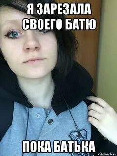 Батя пока