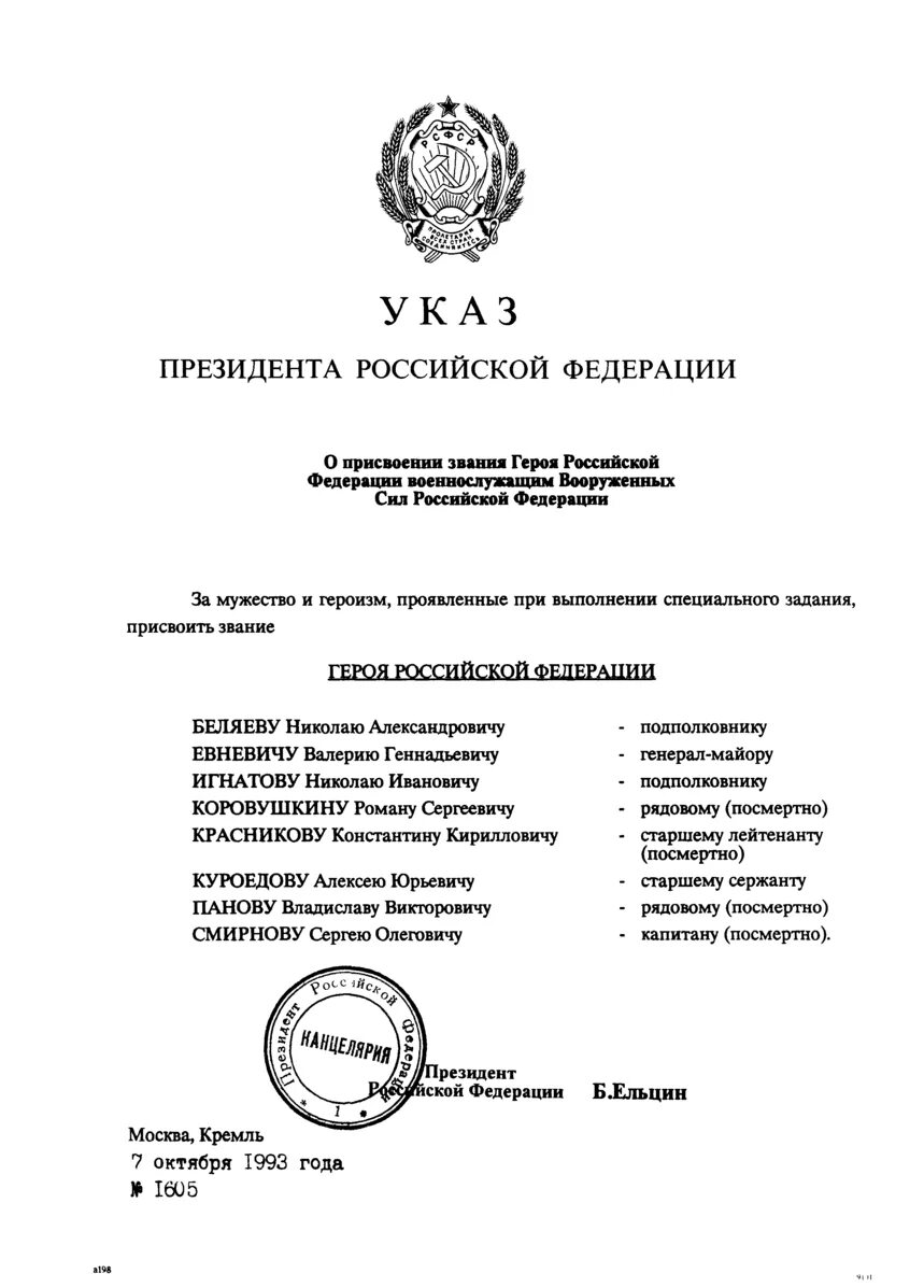 Указ о помиловании 2024. Указ президента Российской Федерации Ельцина. Указ президента РФ от 1993. Указ. Указ президента РСФСР.