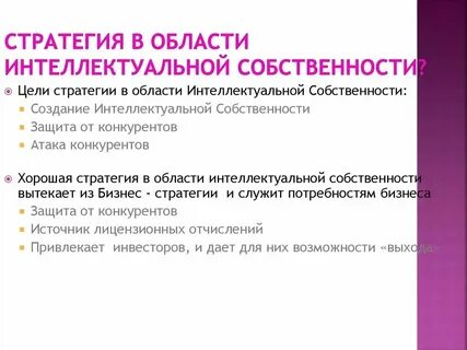 Стратегию интеллектуальной собственности
