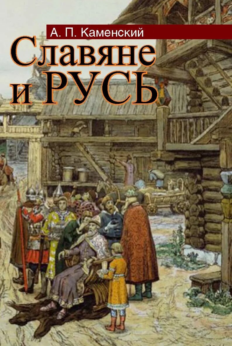 Восточные славяне книги. Книга про славян. Древние книги славян. Книга Славянская история. Книги о славянских традициях.