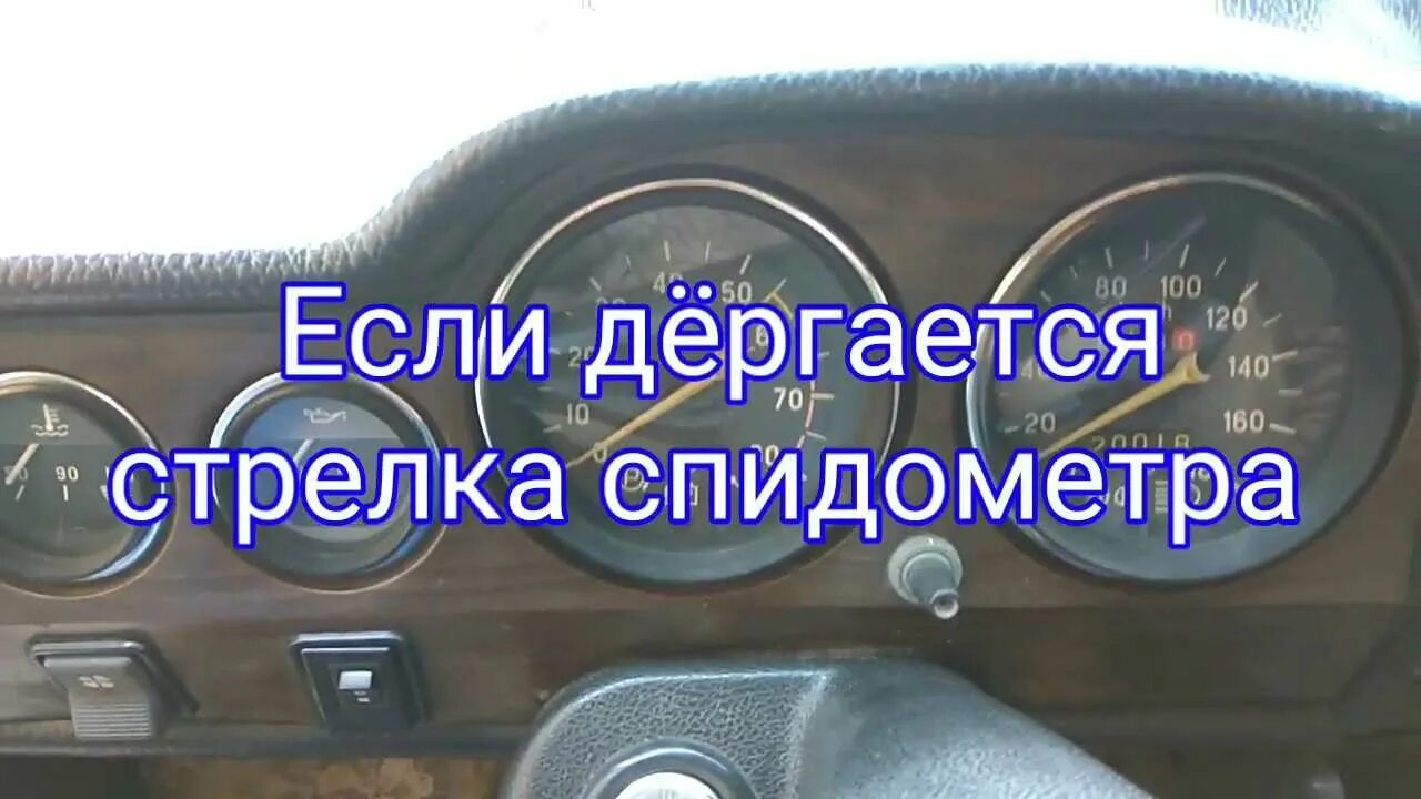 Почему скачет стрелка. Дёргается стрелка спидометра. Причины дергания стрелки спидометра. Спидометр скорости дергается. Прыгает стрелка спидометра акцент.