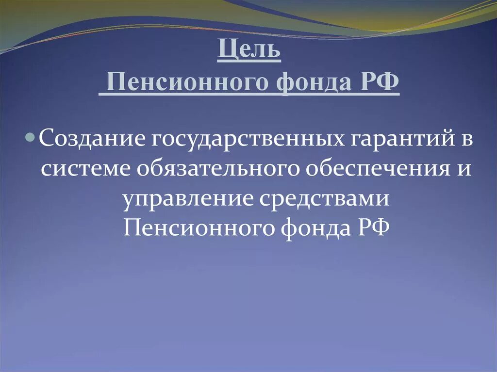 Назначение пенсионного фонда россии