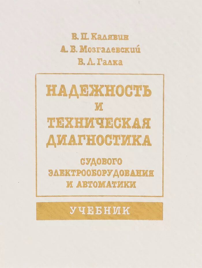 Судовое Электрооборудование и автоматика книга. Электрооборудование судовое книга. Судовые электрические машины учебник. Техническая диагностика судовой автоматики Озон. Автоматика пособия