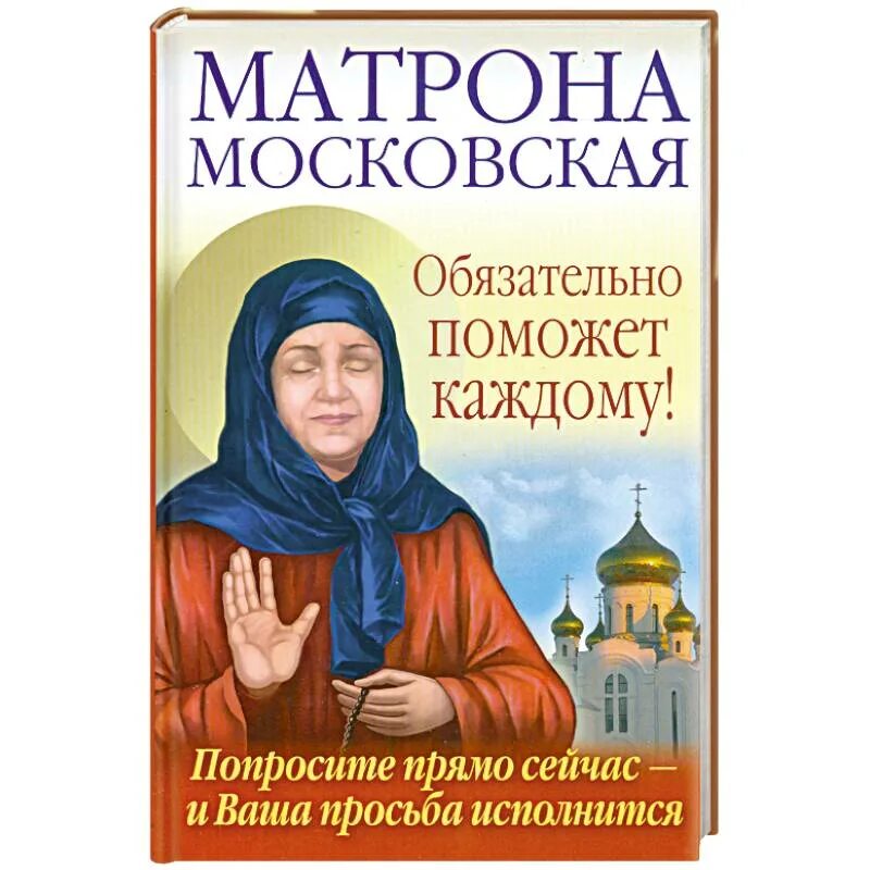 Попросить матрону московскую
