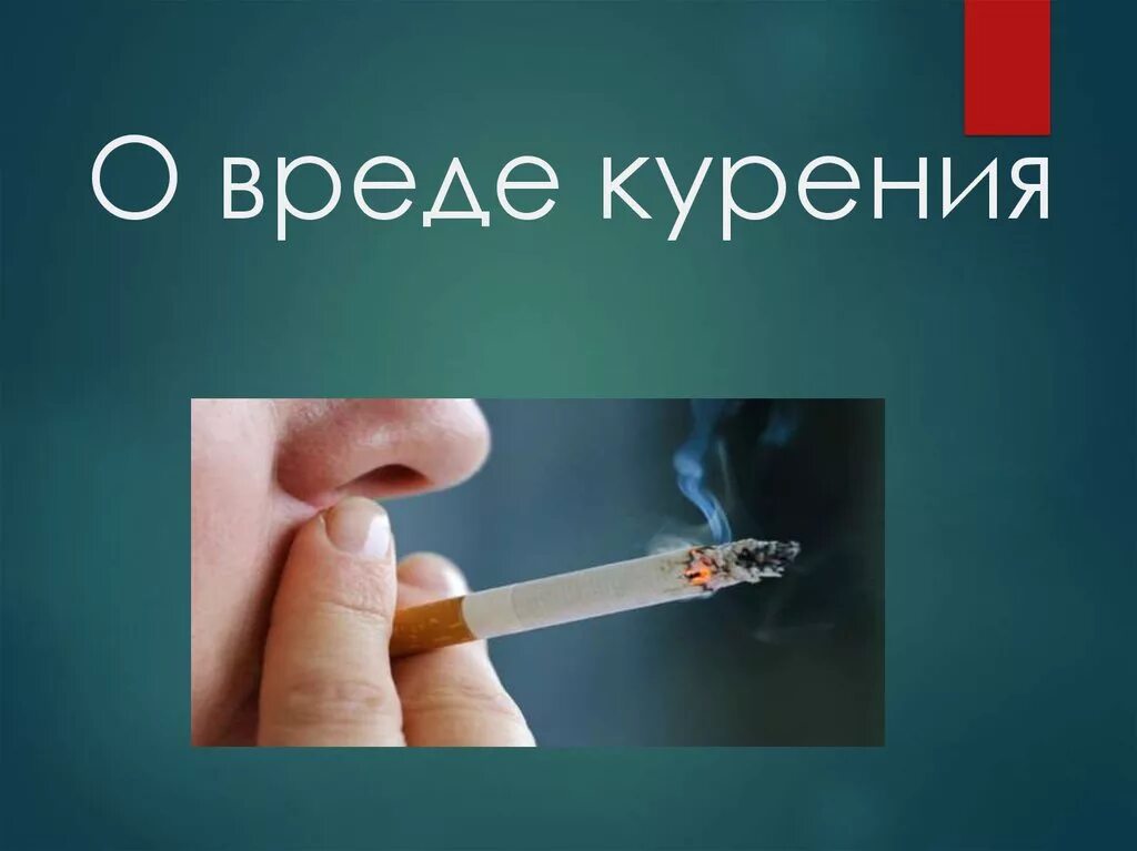 Курение вредно. Презентация о вреде курения.