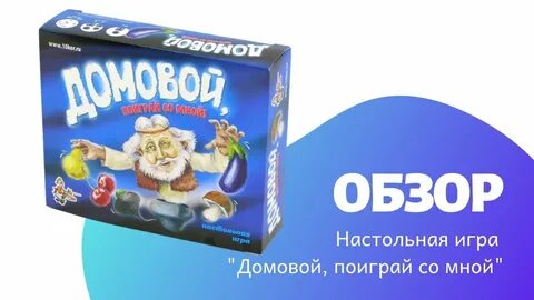 Игра домовой
