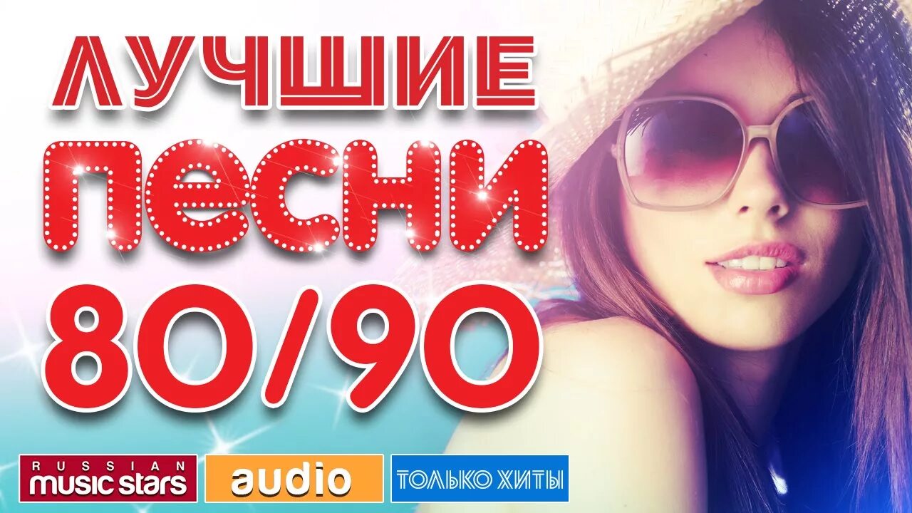 Музыка 80 90 2000 слушать. Хиты 90. Хиты 80-90. Лучшие песни 80. Лучшие песни 80-90.