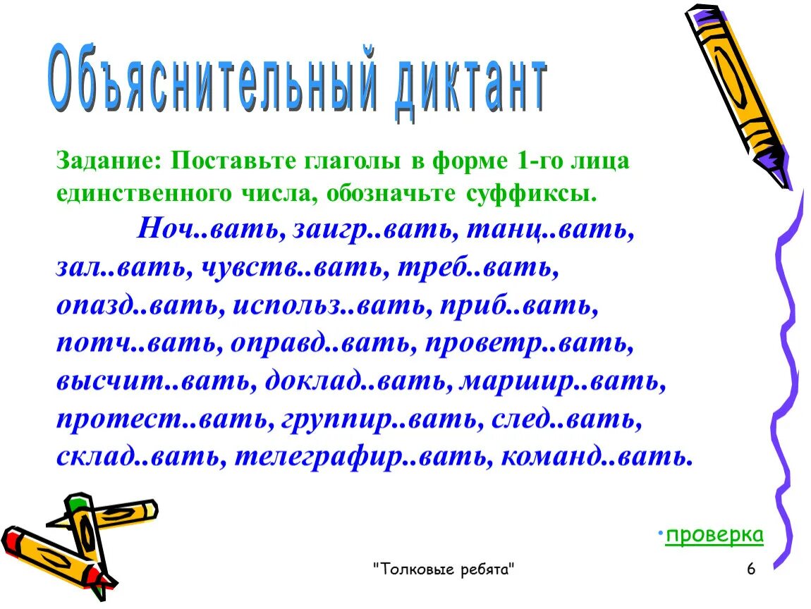 Диктант словарный глаголы 6. Диктант окончания глаголов. Словарный диктант окончания глаголов. Диктант с глаголами. Словарный диктант глаголы.