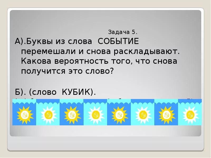 Вероятность вновь. Какова вероятность что перемешав буквы получится слово. Какова вероятность что получится слово событие. События вопрос на это слово. Редкое событие одним словом.