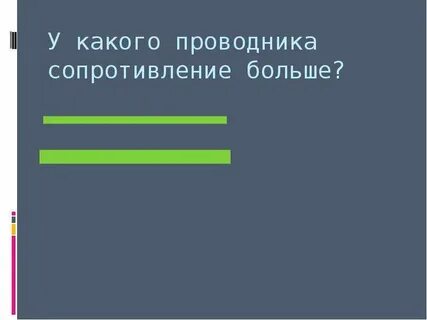 Чем больше сопротивление тем