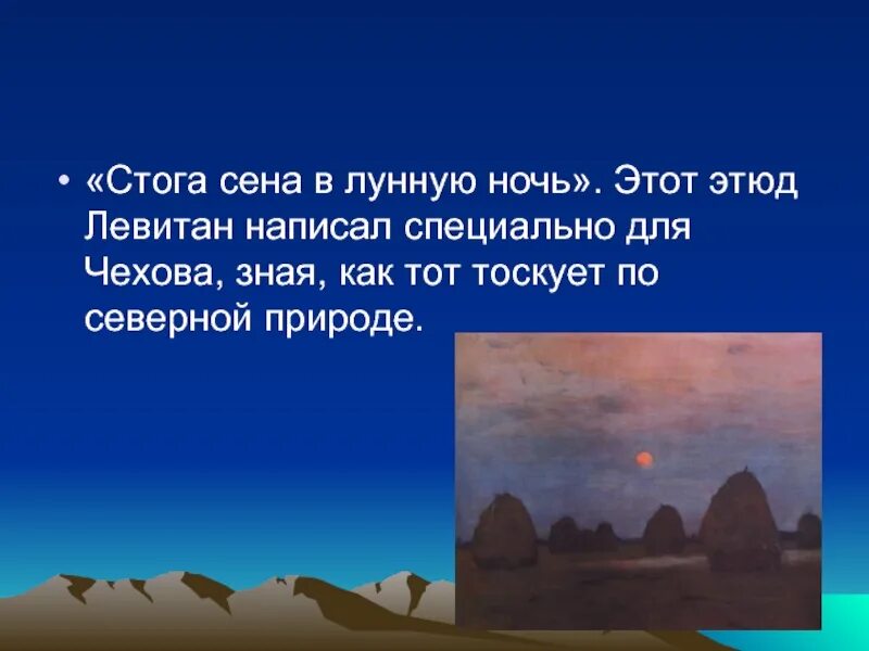 Стога сумерки картина. Стога сена в лунную ночь Левитан. Картина Левитана стога сена в лунную ночь. Левитан Сумерки стога. Левитан стога ночью картинки.