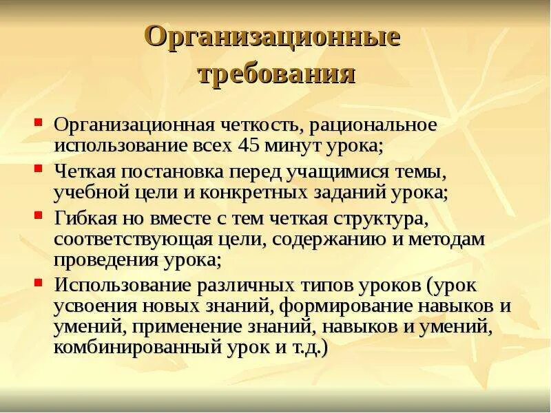 Современный урок и требования к нему. Требования к организации урока. Психологические требования к уроку. Организационные требования к уроку. Психологические требования к проведению урока.