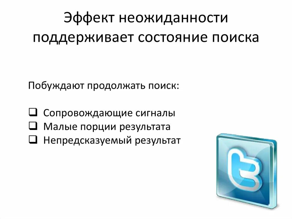 Эффект неожиданности. Состояние поиска. Эффект неожиданности в психологии. Презентация по сайту.