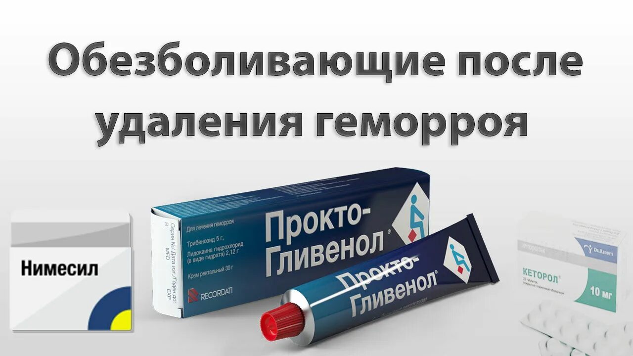 Как снять боль геморроя в домашних условиях. Обезболивающие после операции на геморрой. Обезболивающие таблетки при геморрое. Мазь обезболивающее после операции на геморрой. Обезболивающие таблетки после операции геморроя.