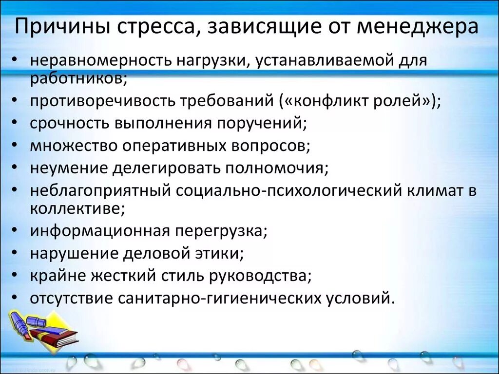 Факторы повышающие стресс. Причины стресса, зависящие от менеджера:. Факторы возникновения стресса. Причины эмоционального напряжения. Причины возникновения стресса.