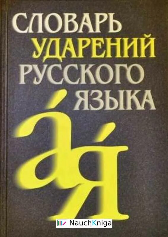 Словарь ударений. Словарь ударений русского языка. Книга словарь ударений русского языка. Словарь ударений русского языка: 82 500 словарных единиц.