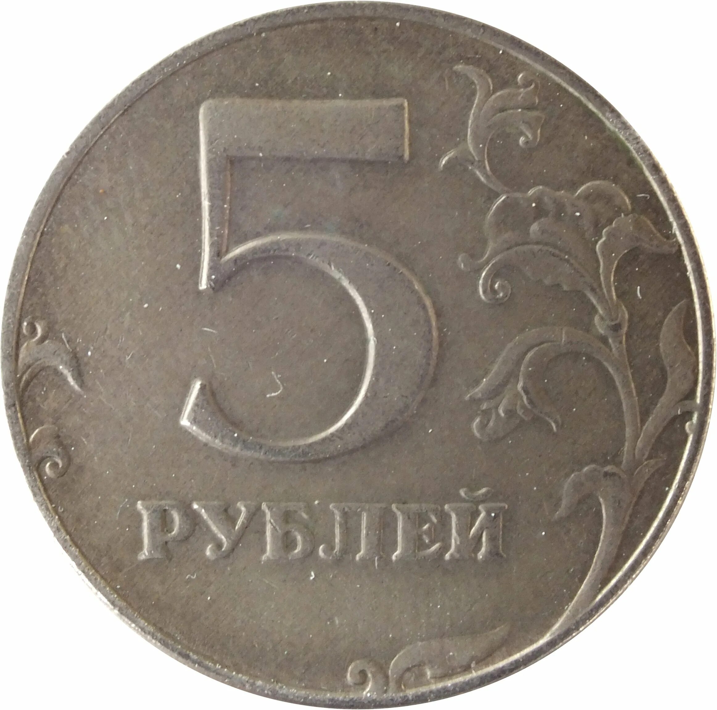 5 рублей стороны. Монета 5 рублей. Монета 5 рублей реверс. Монета "5 рублей 1907 года". Монета 5 рублей без фона.