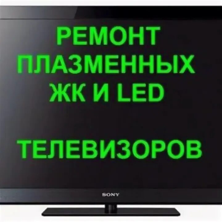 Ремонт телевизоров реклама. Ремонт телевизора волгоград дзержинский. Ремонт телевизоров. Мастер по ремонту телевизоров. Ремонтирую телевизоры на дому.
