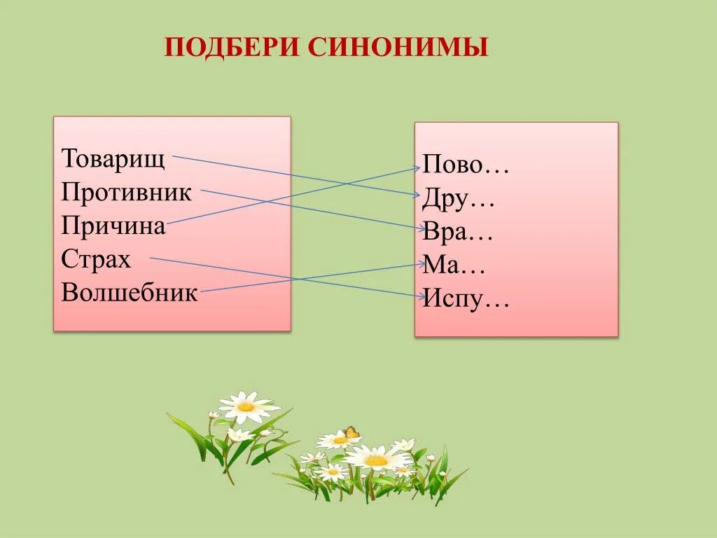 Подбери синоним к слову враг