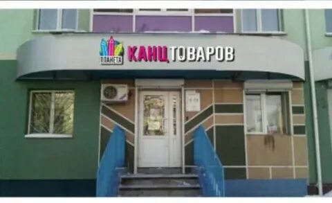 Канцтовары ул ленина