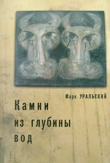 Читать книгу русский камень. Из глубины книга. Сборник статей «из глубины». Книга на Камне.