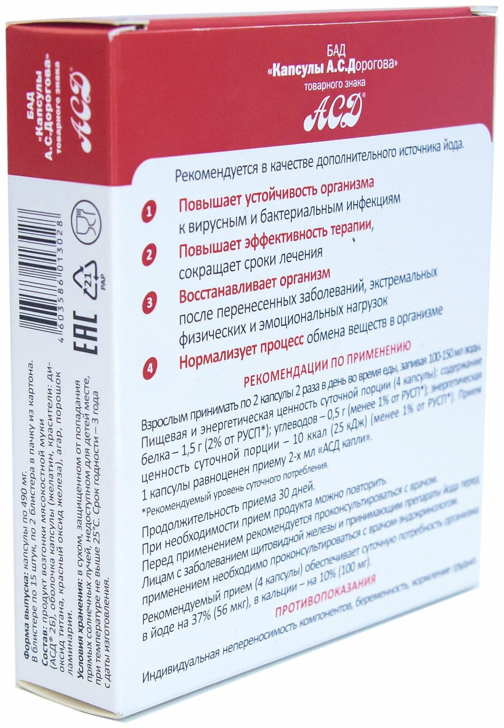 А с дорогова инструкция. АСД капсулы а.с.Дорогова капс. №60. Капсулы АСД-2 Дорогова. АСД капсулы а с Дорогова n60 капс по 490мг. Капсула.