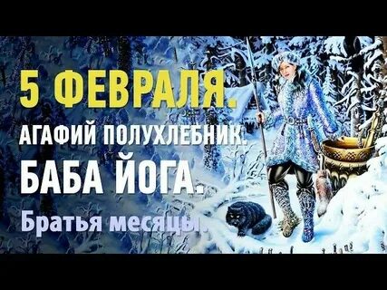 05 февраля