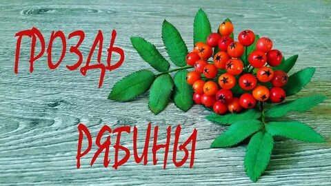 Рябину составить слова