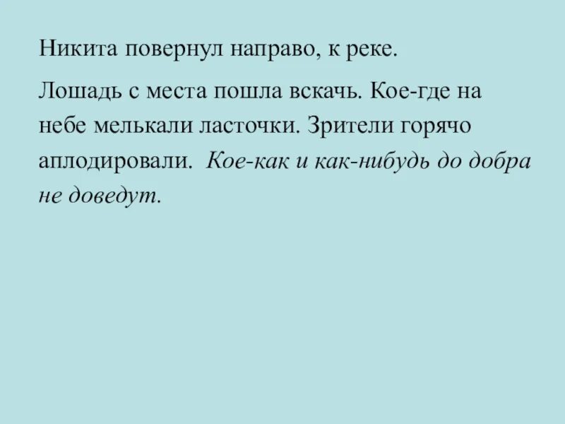 Кое куда часть. Кое где. Русский язык необыкновенно богат. Вскачь часть речи.