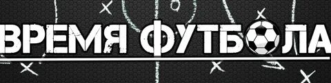 Футбол время канал