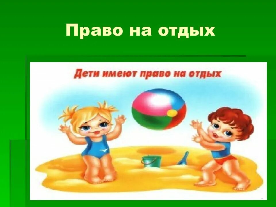 Право на отдых. Дети имеют право на отдых. Право на отдых рисунок. Право на отдых является