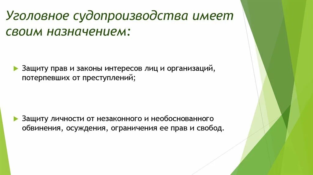 Уголовное судопроизводство имеет своим назначением. Уголовное судопроизводство не имеет своим назначением. Назначением уголовного судопроизводства не является. Судопроизводство защищает юридичекиелица от преступлений.