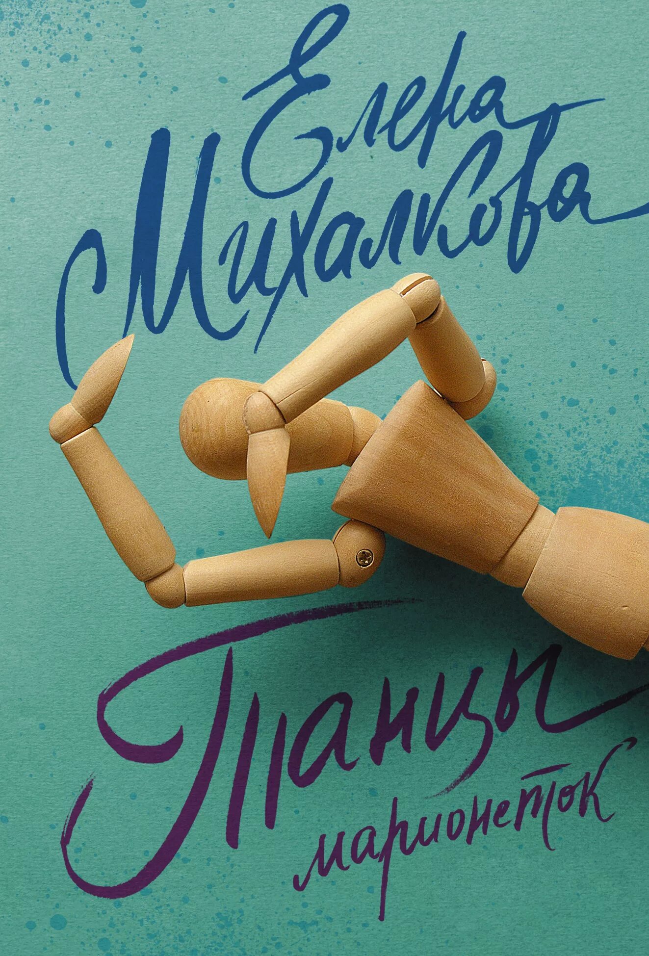 Танцы марионеток михалкова. Танец марионеток книга.