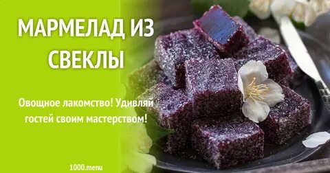 Мармелад меню