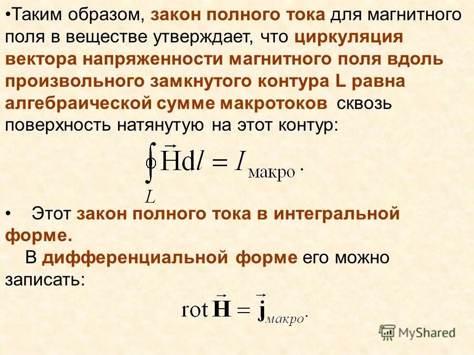 Полный ток контура. Закон полного тока для магнитного поля. Закон полного тока для напряженности магнитного поля. Закон полного тока для магнитного поля в веществе. Закон полного тока для магнитного поля формула.