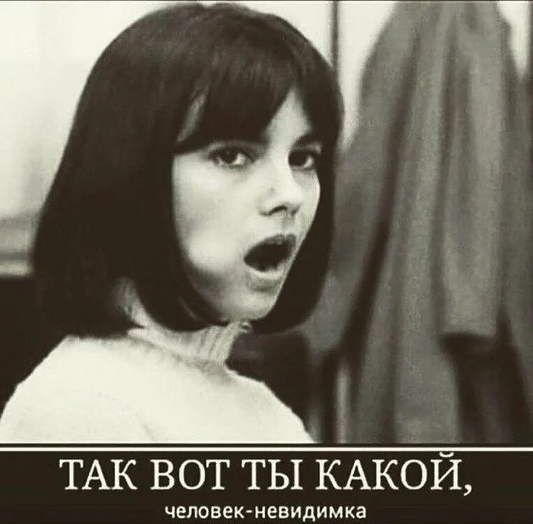 Вот ты можешь мне. Так вот ты какой человек невидимка картинки. человек невидимка смешное фото. человек невидимка демотиваторы. шутки про невидимку.
