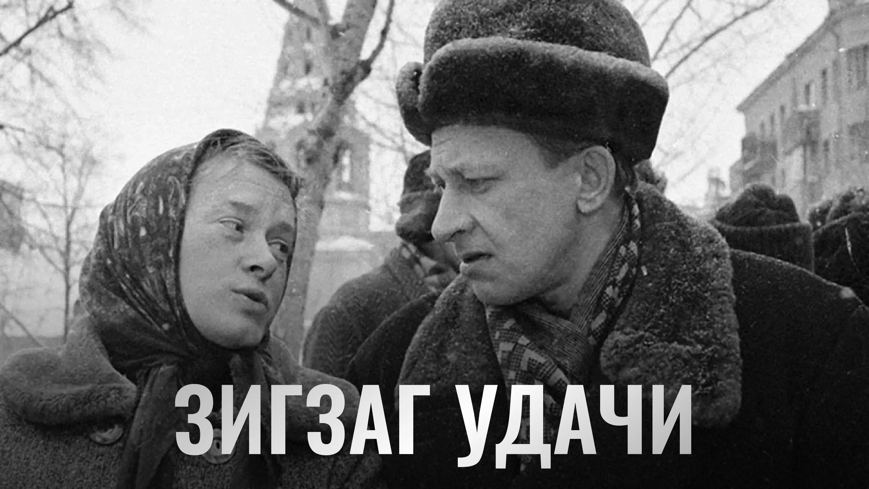 Зигзаг удачи работа. Зигзаг удачи работа