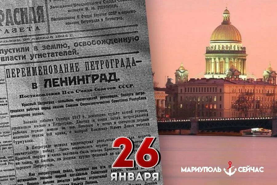 Сегодня 26 января. 26 января день в истории. 26 января календарь истории. 26 января 1924 года петроград был переименован в ленинград.. переименование ленинграда в санкт-петербург.